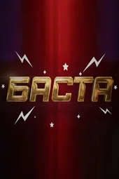 Баста. Большой концерт в Лужниках (7.08.2026)