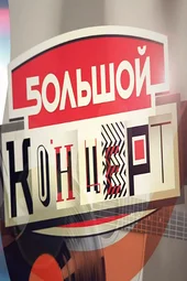Большой концерт Димы Билана (21.08.2026) Большой концерт Димы Билана (21.08.2026)