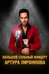 Большой сольный концерт Артура Пирожкова (16.08.2026) Большой сольный концерт Артура Пирожкова (16.08.2026)