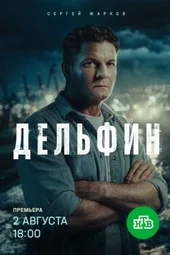 Дельфин-3 (1 — 8 серии)