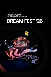 Dream Fest 2026 (9.08.2026)