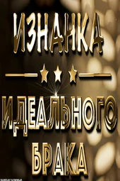 Изнанка идеального брака (25.08.2026) Изнанка идеального брака (25.08.2026)