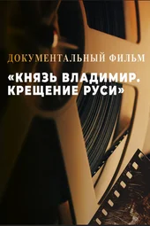Князь Владимир. Крещение Руси (1.08.2026) Князь Владимир. Крещение Руси (1.08.2026)
