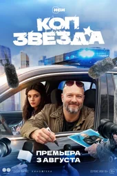 Коп-звезда (1 серия, 2 серия, 3 серия и 4 серия)