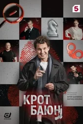 Крот Баюн (1 — 8 серии)