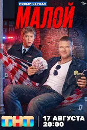 Малой (1 серия и 2 серия) Малой (1 серия и 2 серия)