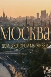 Mосква. Дом, в котором мы живем (9.08.2026)