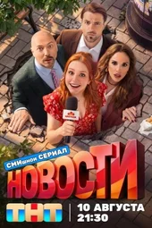 Новости (1 серия, 2 серия и 3 серия) Новости (1 серия, 2 серия и 3 серия)