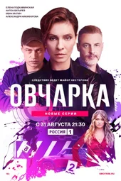 Овчарка. Новые серии (1 серия и 2 серия) Овчарка. Новые серии (1 серия и 2 серия)