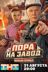 Пора на завод (1 серия и 2 серия) Пора на завод (1 серия и 2 серия)