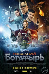 Последний богатырь (2017) Последний богатырь (2017)