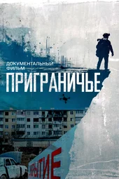 Приграничье (16.08.2026)