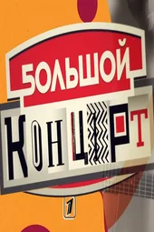 Большой концерт: Зиверт (28.08.2026) Большой концерт: Зиверт (28.08.2026)