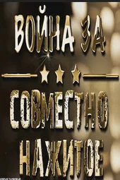 Война за совместно нажитое (11.08.2026) Война за совместно нажитое (11.08.2026)