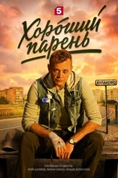 Хороший парень (1 — 12 серии)