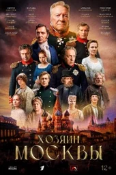 Хозяин Москвы (1 серия) Хозяин Москвы (1 серия)
