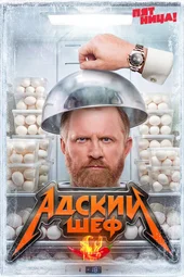 Адский шеф — 4 сезон, 5 выпуск (23.09.2026) Адский шеф — 4 сезон, 5 выпуск (23.09.2026)