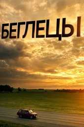 Беглецы / 2021 Беглецы / 2021