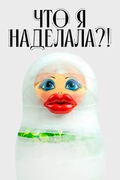 Что я наделала?! — 2 сезон, 1 выпуск (22.09.2026)