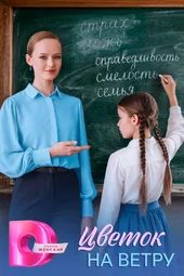 Цветок на ветру (1 — 4 серии)