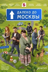 Далеко до Москвы (1 — 16 серии) Далеко до Москвы (1 — 16 серии)
