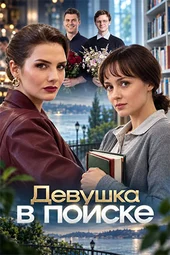 Девушка в поиске (1 серия и 2 серия) Девушка в поиске (1 серия и 2 серия)