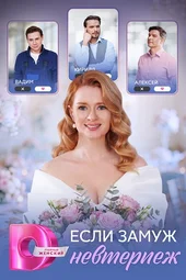 Если замуж невтерпёж (1 — 4 серии) Если замуж невтерпёж (1 — 4 серии)