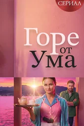 Горе от ума (1 — 4 серии) Горе от ума (1 — 4 серии)