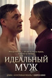 Идеальный муж (1 — 2 серии) Идеальный муж (1 — 2 серии)