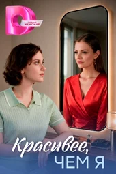 Красивее, чем я (1 — 4 серии) Красивее, чем я (1 — 4 серии)