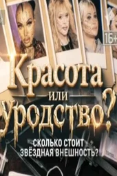 Красота или уродство? Сколько стоит звездная внешность? (5.09.2026) Красота или уродство? Сколько стоит звездная внешность? (5.09.2026)