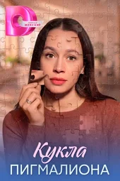 Кукла Пигмалиона (1 — 4 серии)