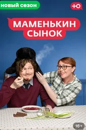 Маменькин сынок — 2 сезон, 1 выпуск (1.09.2026) Маменькин сынок — 2 сезон, 1 выпуск (1.09.2026)