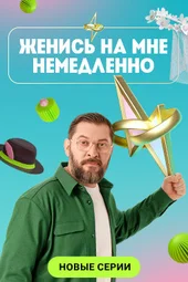 Женись на мне немедленно — 2 сезон, 1 выпуск и 2 выпуск (3.09.2026)