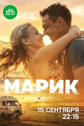 Марик (1 серия и 2 серия) Марик (1 серия и 2 серия)