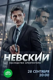 Невский. Наследство архитектора (1 серия и 2 серия) Невский. Наследство архитектора (1 серия и 2 серия)