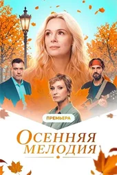 Осенняя мелодия (1 — 4 серии) Осенняя мелодия (1 — 4 серии)