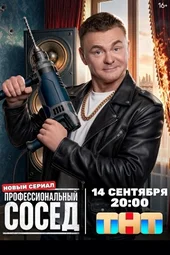 Профессиональный сосед (1 серия и 2 серия)