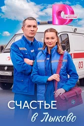 Счастье в Лыково (1 — 4 серии) Счастье в Лыково (1 — 4 серии)
