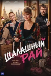 Шалашный рай (1 — 4 серии) Шалашный рай (1 — 4 серии)