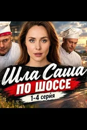 Шла Саша по шоссе (1 — 4 серии)