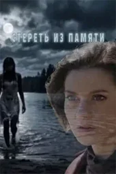 Стереть из памяти (1 — 4 серии) Стереть из памяти (1 — 4 серии)