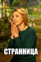 Странница / 2026 Странница / 2026