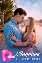Свидание с прошлым (1 — 4 серии) Свидание с прошлым (1 — 4 серии)