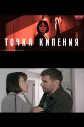 Точка кипения (1 — 4 серии) Точка кипения (1 — 4 серии)