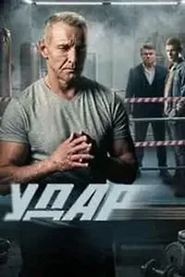 Удар (1 — 12 серии) Удар (1 — 12 серии)