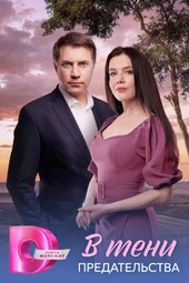 В тени предательства (1 — 4 серии) В тени предательства (1 — 4 серии)
