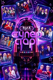ВИА Суперстар! — 3 сезон, 1 выпуск (26.09.2026) ВИА Суперстар! — 3 сезон, 1 выпуск (26.09.2026)