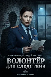 Волонтёр для следствия (1 — 4 серии) Волонтёр для следствия (1 — 4 серии)