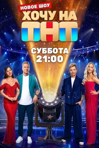Хочу на ТНТ — 1 выпуск (19.09.2026) Хочу на ТНТ — 1 выпуск (19.09.2026)